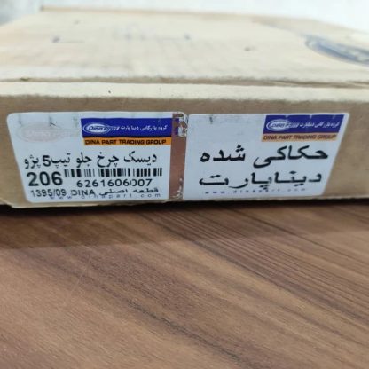 دیسک ترمز چرخ جلو پژو 206 تیپ 5