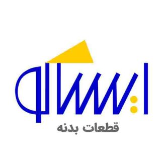 لچکی تقويت گلگیر داخلی جلو راست دنا و دنا پلاس ایساکو